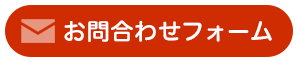 専用フォームからお申込み