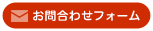 専用フォームからお申込み