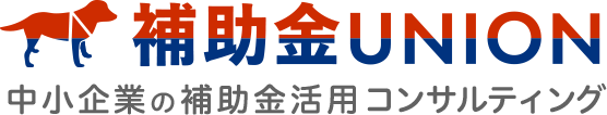 補助金UNION
